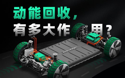 【知识】动能回收对续航到底有多大帮助？原来我们都看走了眼