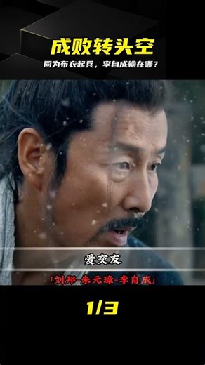 劉邦朱元璋都成了，為何李自成進京42天就兵敗？ #李自成，刘邦，朱元璋，农民起义，历史真相，大顺政权