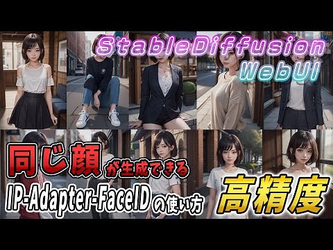 Stable Diffusionで同じ顔を生成！Cntrol Net IP-Adapter-FaceIDの使い方