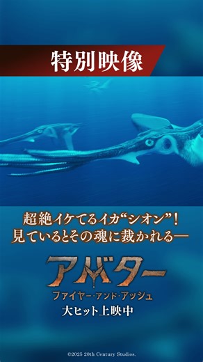 20世紀スタジオ on Instagram: "ジェームズ・キャメロンが語る「超絶イケてるイカ」🦑 『アバター：ファイヤー・アンド・アッシュ』 🦑物語のカギとなる生物を映す特別映像🦑 俊敏さとどう猛さで観客にも 恐怖を与えるイカに似た生物「シオン」‼ パンドラの生物たちの雄姿を 大スクリーンで目撃せよ👀 大ヒット上映中🔥 #アバター #Avatar #アバターファイヤーアンドアッシュ #映画 #洋画"