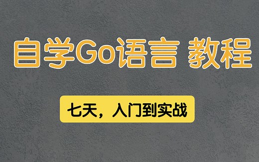 七天，自学go教程（golang自学必备）