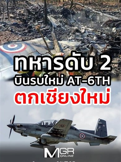 เครื่องบินโจมตีเบา AT-6TH Wolverine กองทัพอากาศ ตกขณะฝึกบิน อ.จอมทอง จ.เชียงใหม่ นักบินเสียชีวิตรวม 2 นาย พบเป็นอากาศยานรุ่นใหม่ซื้อจากสหรัฐฯ : เรื่องเด่นทั่วไทย #ข่าวtiktok #mgronline #เชียงใหม่ #AT6THWolverine