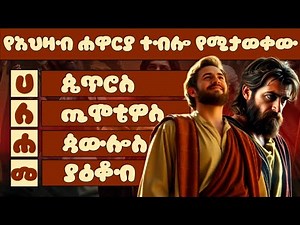 ሁሉም ክርስቲያን ሊመልሳቸው የሚገቡ 15 ጥያቄዎች (Amharic Bible Quiz ) የመጽሐፍ ቅዱስ ጥያቄዎች
