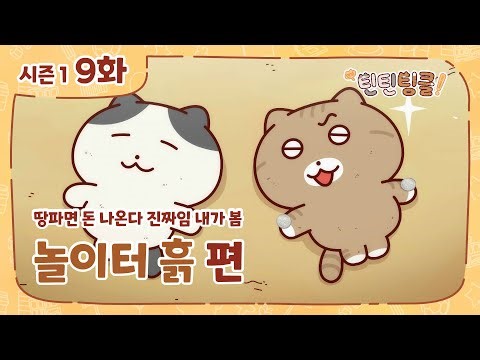 Hello! TintinTinkle ep09 Payground dirt!