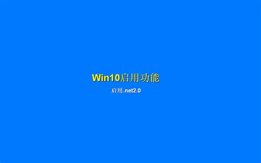 Win10启用程序功能,安装.net2.0