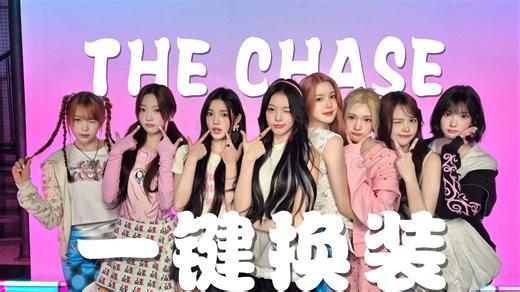 SM新女团！Hearts2Hearts《THE CHASE》舞台一键换装！