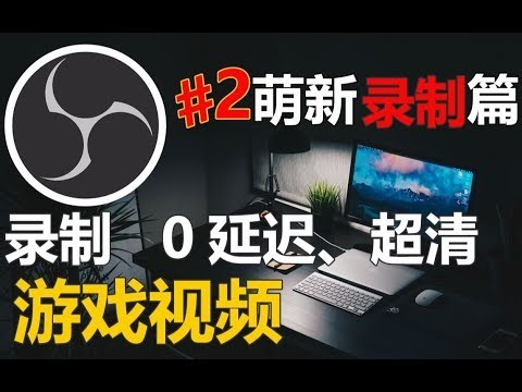 【比木】OBS原创教程-从入门到精通-02-OBS录制高画质游戏视频篇-OBS studio录制游戏视频
