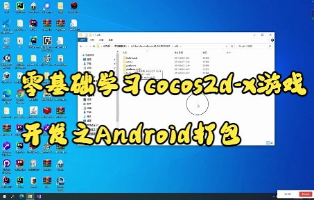 零基础学习cocos2d-x游戏开发之Android打包