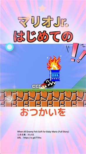 このマリオJr.のはじめてのおつかいを見てほしい！！