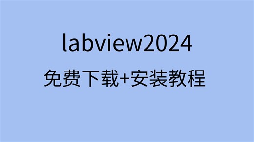 labview2024下载labview2024安装包labview2024破解
