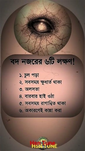বদনজরের ৬টি লক্ষণ | #shorts #viral #islamicquotes #islamicpost #foryou #fyp