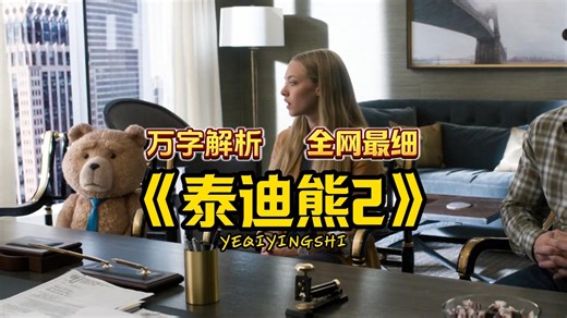 全网最详细《泰迪熊2》解说加释梗 爆肝 一万多字 部分汉化重译