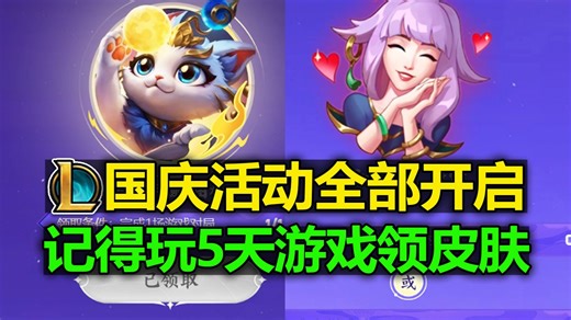 LOL国庆[活动开启]! 领头像表情咯! 记得玩5天游戏领皮肤！