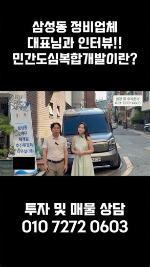 삼성동 민간도심복합개발 정비업체 대표님과 인터뷰. 풀영상은 아래 확인!
