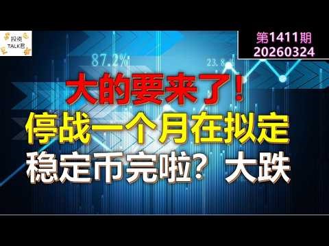 ✨【投资TALK君1411期】大的要来了！停战一个月在拟定！稳定币完啦？CRCL大跌✨20260324#CPI #nvda #美股 #投资 #英伟达 #ai #特斯拉