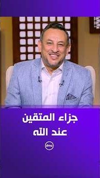 لعلهم يفقهون - ما سر استجابة دعاء المتقين؟.. #الشيخ_رمضان_عبد_المعز يُجيب ❤️