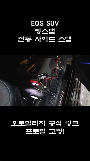 벤츠 EQS SUV 킹스탭 전동 사이드 스텝 장착 사례