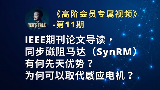 《高阶会员专属-第11期》IEEE期刊论文导读：同步磁阻马达（SynRM）有何特点与先天优势？为何可以取代感应电机？