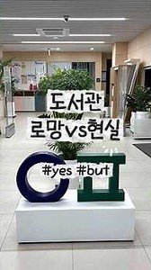 📖도서관 로망vs현실.zip #도서관 #yes #but