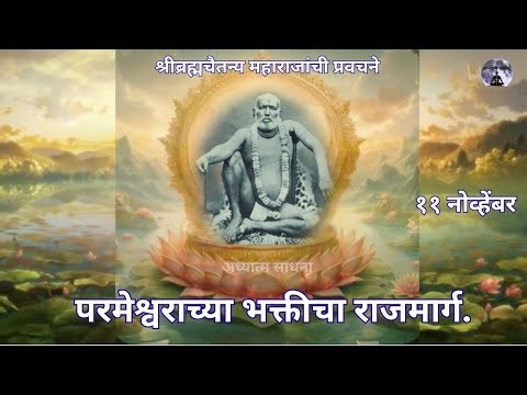 ११ नोव्हेंबर| परमेश्वराच्या भक्तीचा राजमार्ग#गोंदवलेकर_महाराज_प्रवचन #अध्यात्म साधना