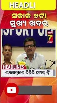 ସକାଳ ୬ ଟାର ମୁଖ୍ୟ ଖବର || #Headlines || June 25, 2026 || #prameyanews7 #breakingnews #topheadlines