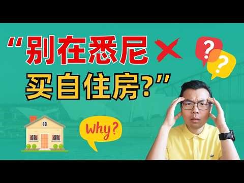我在悉尼不买自住房‼️看了你就知道为什么💥在澳洲租房or买房，这3个因素你必须先考虑……