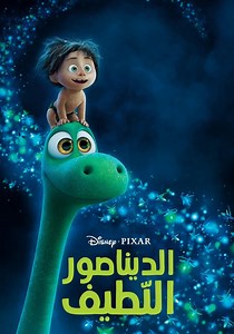 ‫الديناصور اللطيف - فيلم: شاهدوا بالبث أونلاين