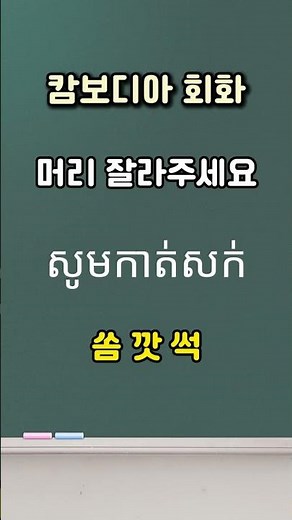 [캄보디아어] 회화 공부 #day8 #8일차 #cambodia #khmer #캄보디아 #캄보디아어 #크메르어 #프놈펜 #phnompenh #borey #보레이