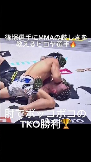 MMAデビュー戦の相手をフルボッコ🔥#格闘技 #rizin #mma #ko #ヒロヤ #篠塚辰樹