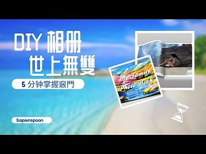 5 分钟掌握 DIY 相册的竅門（粤语） | 自制相册 | 把你的光陰留下 (DIY Family Photo Book in 5 minutes)