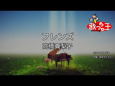 【カラオケ】フレンズ/高橋真梨子