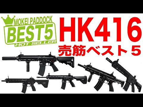 [BEST 5] Top 5 Best-Selling HK416 Series Guns! Mokei Paddock, S&T, E&C, Tokyo Marui, Next-Generat...