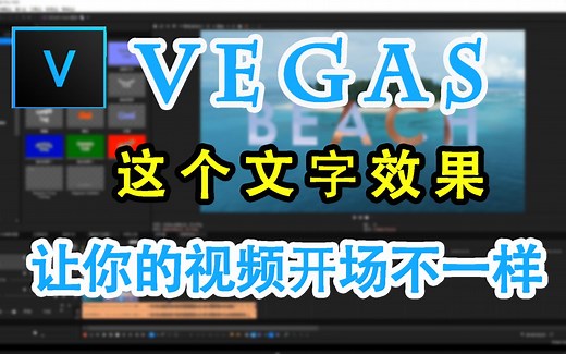 【vegas 教程】学会这个文字效果让你的视频开场与众不同