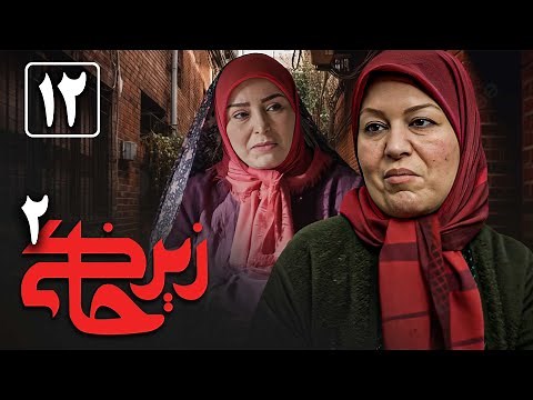 سریال زیرخاکی 2 - قسمت 12 | Serial Zir Khaki 2 - Part 12