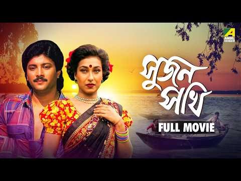 Sujan Sakhi | সুজন সখি - Bengali Full Movie | Abhishek Chatterjee | Rituparna Sengupta