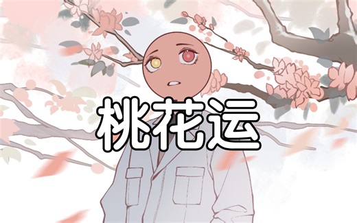 【ch/瓷右向斯拉夫情人组（？）】桃花运