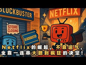 Netflix 曾被看衰、被拒绝、被嘲笑，但最后却颠覆了整个影视界！你以为 Netflix 一开始就很潮？其实它差点被卖给 Blockbuster！