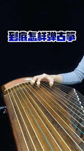 到底该怎样弹古筝呢 R222