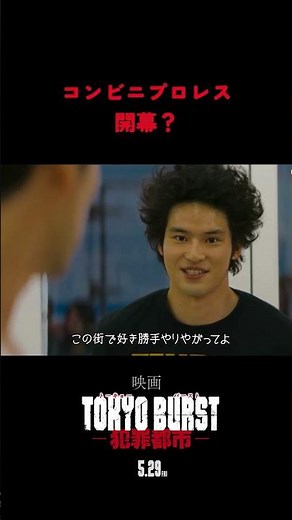 映画『TOKYO BURST-犯罪都市-』本編クリップ＜コンビニプロレス開幕編＞｜5月29日(金)公開🔥#shorts