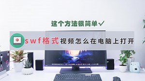 swf格式视频怎么在电脑上打开播放，这个方法很简单