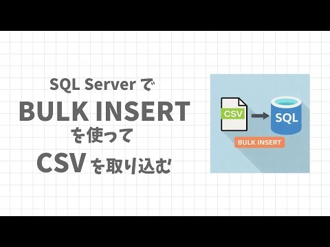 SQL Server で BULK INSERT を使って CSV を取り込む方法と注意点