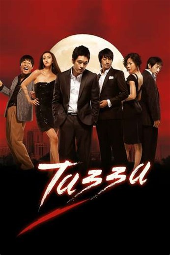 Tazza - Movie