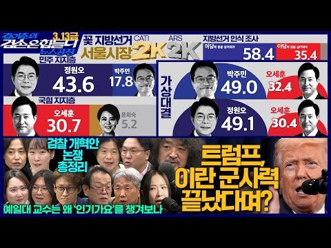 김어준의 겸손은힘들다 뉴스공장 2026년 3월 13일 금요일 [여론조사, 박은정, 주진우, 봉지욱, 이지은, THE살롱, 임희윤, 박희아, 김도헌, 금요음악회(추다혜차지스)]