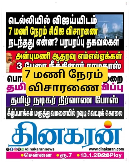 விஜய்யிடம் 7 மணி நேரம் CBI என்ன கேட்டது