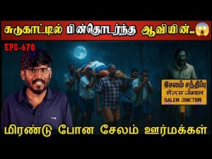 Real Life Ghost Experience in Tamil | ஊர் மக்களை மிரட்டிய சுடுகாட்டு ஆவி..😱 | Shiva's Investigation