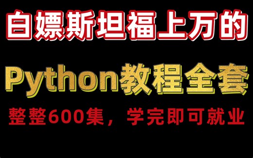 【必收藏！】白嫖斯坦福上万Python课程 保姆级小白教程全套（Python全栈、数据分析、爬虫、人工智能等）整整600集，学完即可就业！