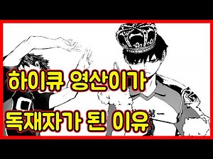 하이큐 카게야마의 55가지 이야기 | 카게야마는 성욕이 없다? | 영산이의 변신 [하이큐, 카게야마, 영산이, 히나타, 배구만화, 하이큐 완결]