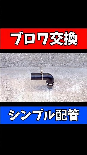 配管スッキリ！故障した浄化槽ブロワーを交換｜取り替え後の槽内の変化