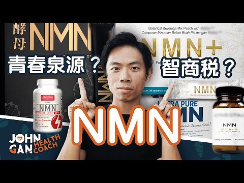 NMN 抗衰老：真相還是炒作？科學深度解析 | NMN: Anti-aging or just hype?