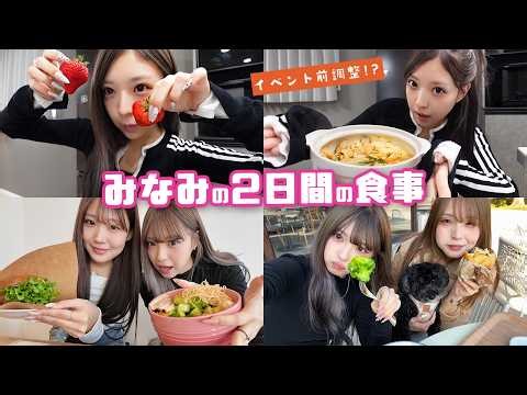[Before the event] Minami's meals for the past two days revealed!!